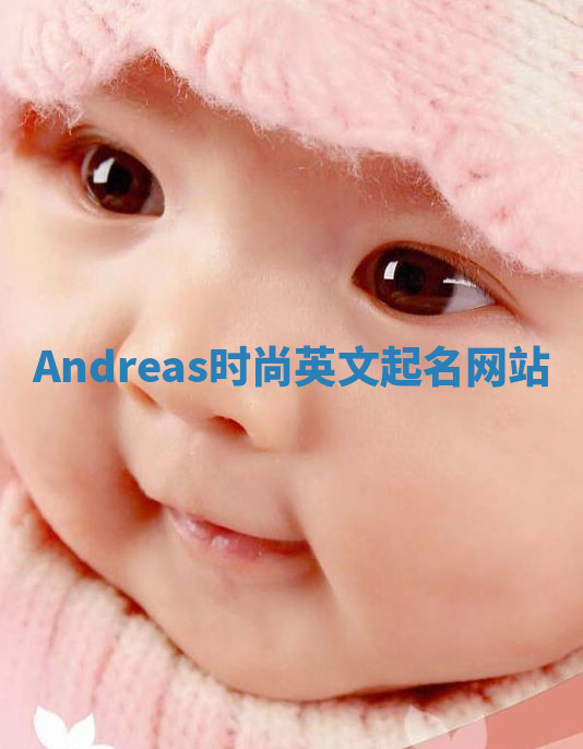 Andreas时尚英文起名网站