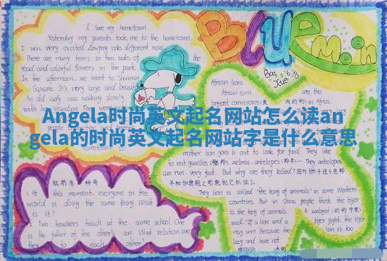 Angela时尚英文起名网站怎么读 angela的时尚英文起名网站字是什么意思