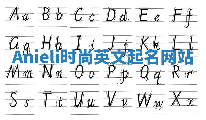 Anieli时尚英文起名网站