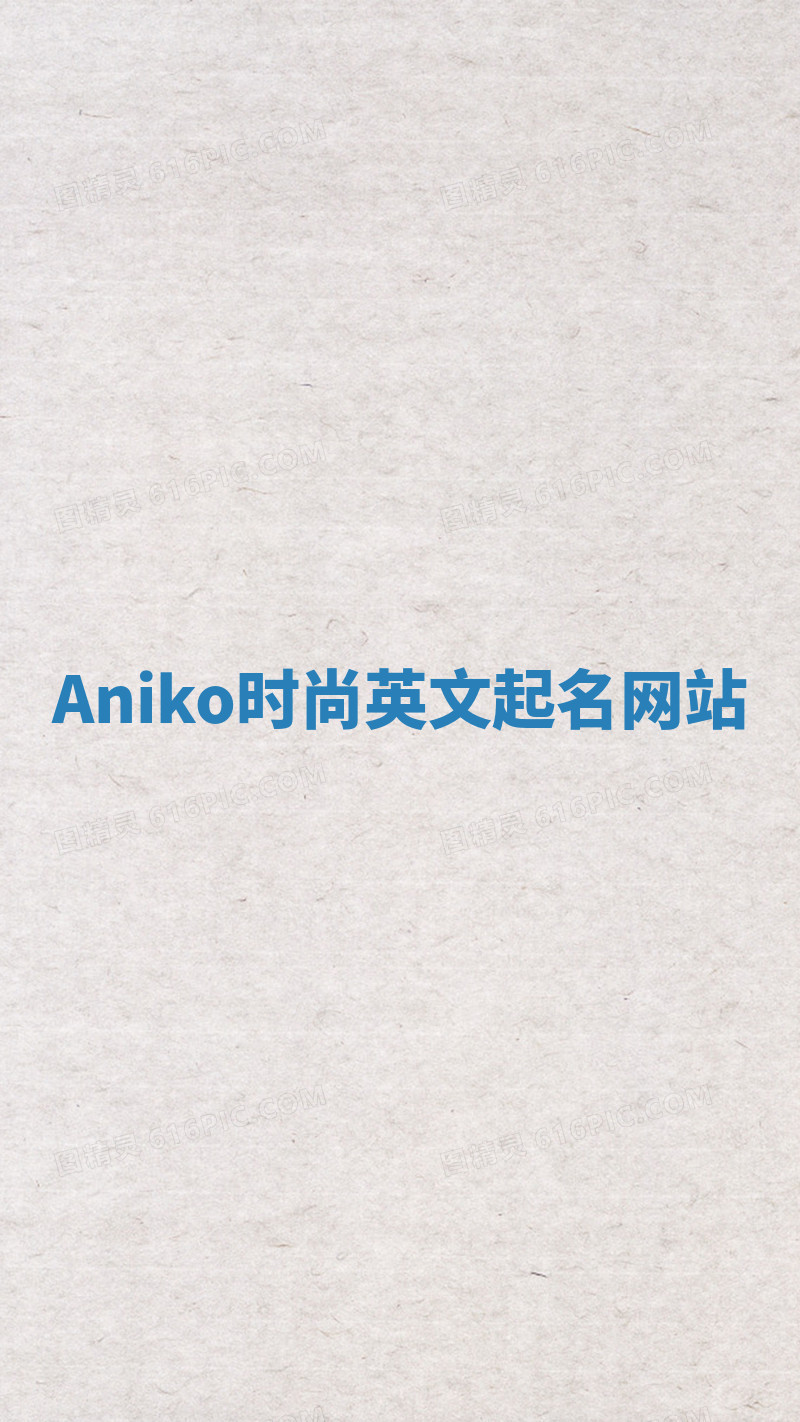 Aniko时尚英文起名网站