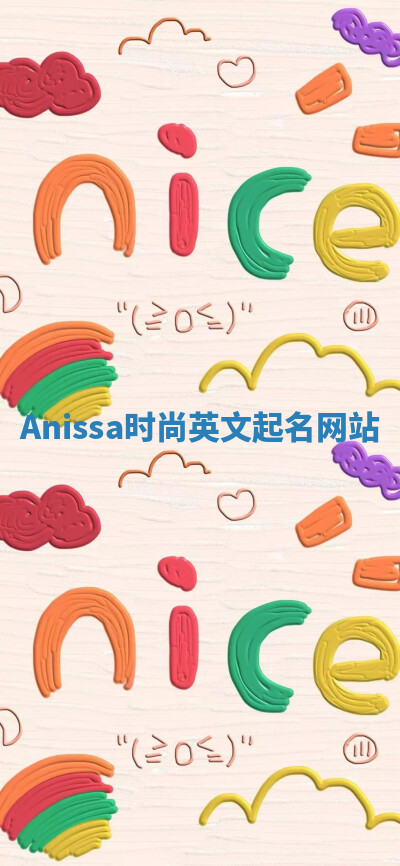 Anissa时尚英文起名网站 Anissa时尚英文起名网站