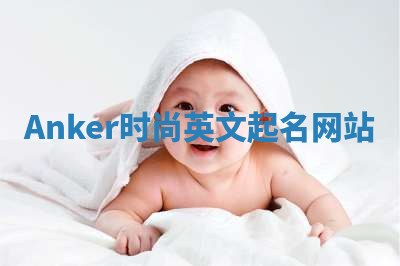 Anker时尚英文起名网站