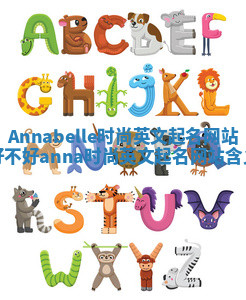 Annabelle时尚英文起名网站好不好 anna时尚英文起名网站含义