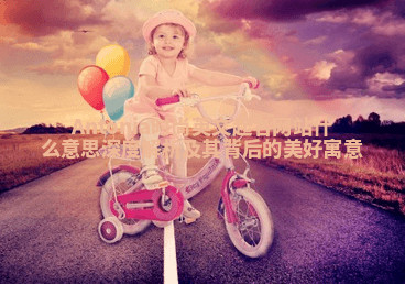 Antonia时尚英文起名网站什么意思 深度解析及其背后的美好寓意