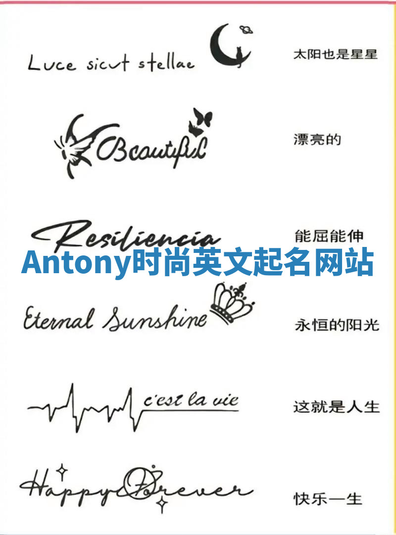 Antony时尚英文起名网站