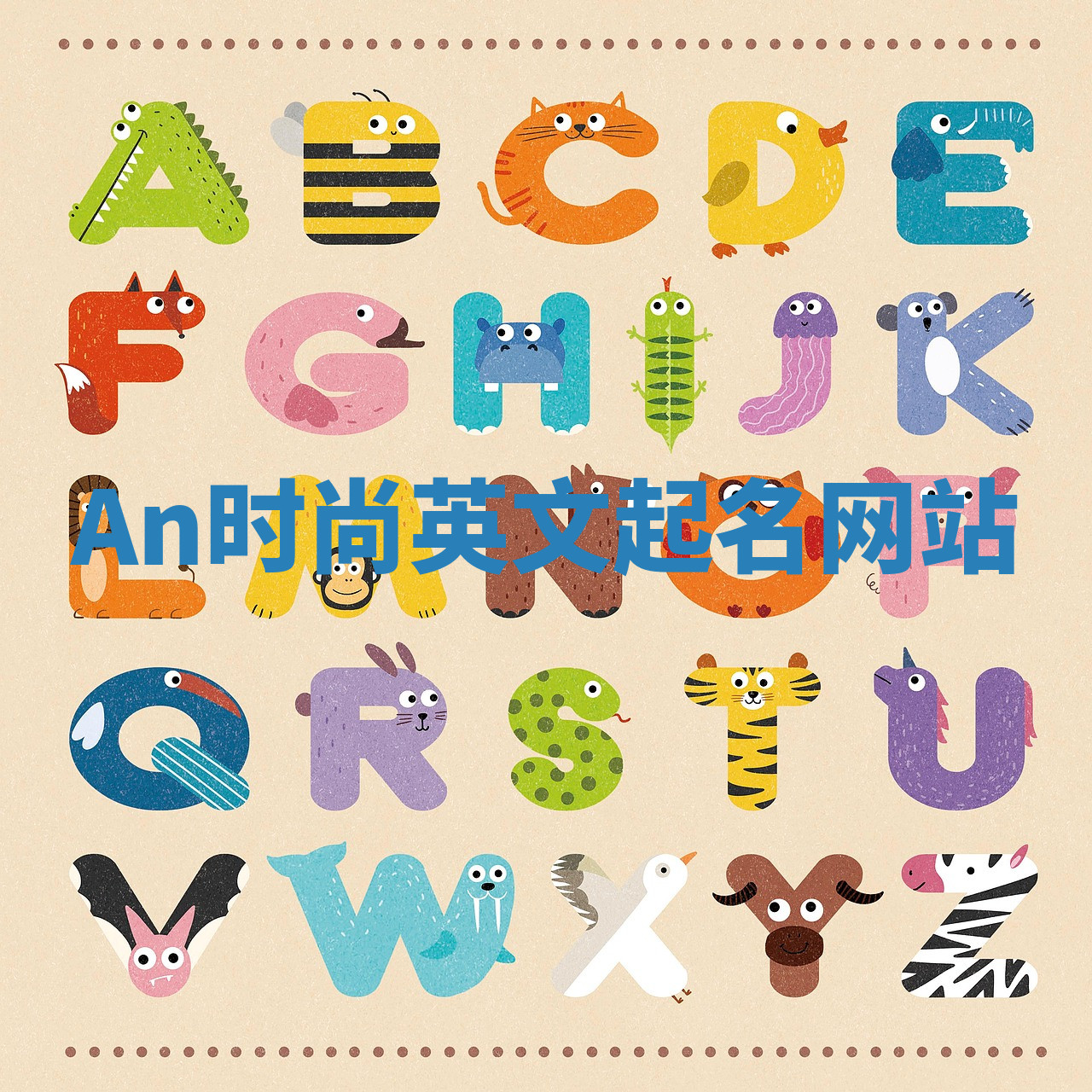 An时尚英文起名网站 An时尚英文起名网站