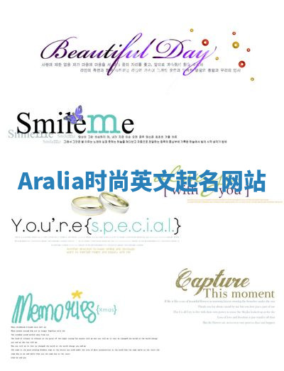 Aralia时尚英文起名网站 Aralia时尚英文起名网站