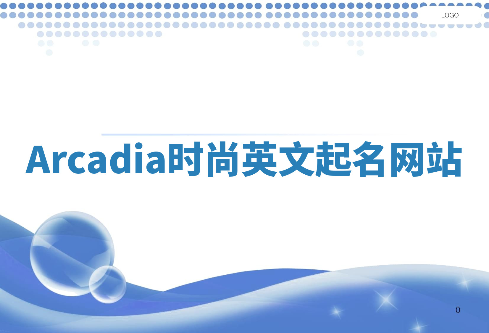 Arcadia时尚英文起名网站