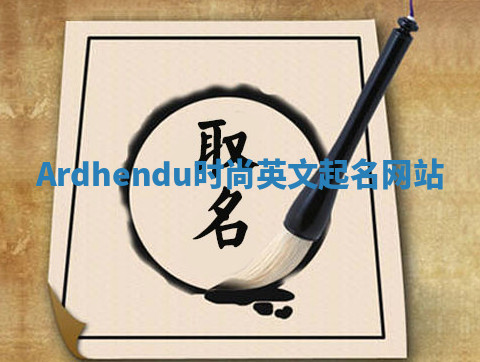 Ardhendu时尚英文起名网站 Ardhendu时尚英文起名网站