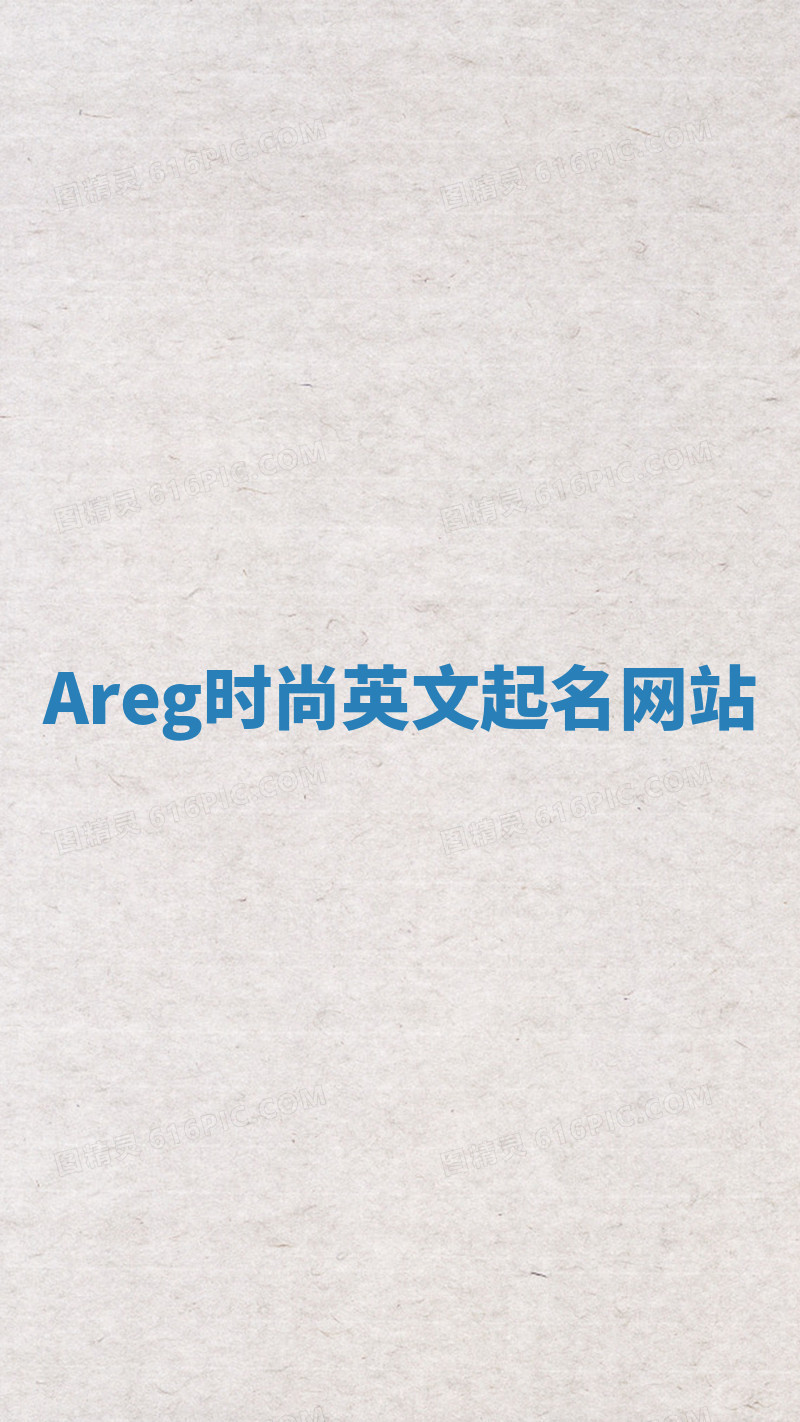 Areg时尚英文起名网站