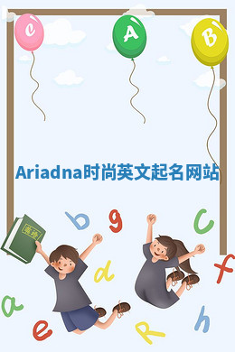 Ariadna时尚英文起名网站