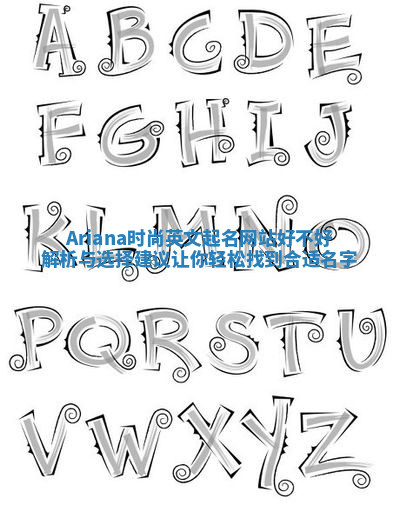 Ariana时尚英文起名网站好不好解析与选择建议让你轻松找到合适名字