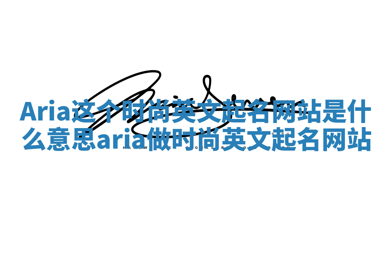 Aria这个时尚英文起名网站是什么意思_aria做时尚英文起名网站