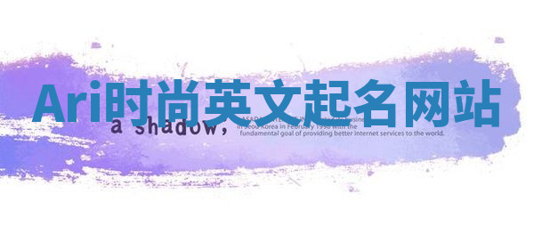 Ari时尚英文起名网站 Ari时尚英文起名网站