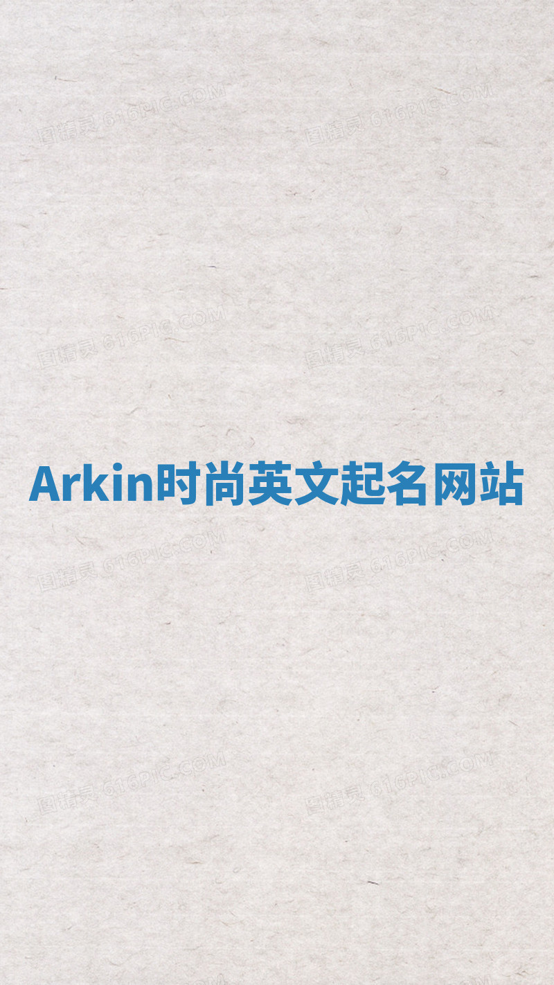 Arkin时尚英文起名网站 Arkin时尚英文起名网站