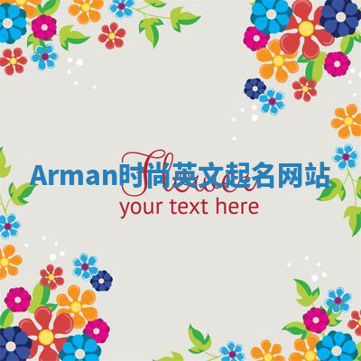 Arman时尚英文起名网站