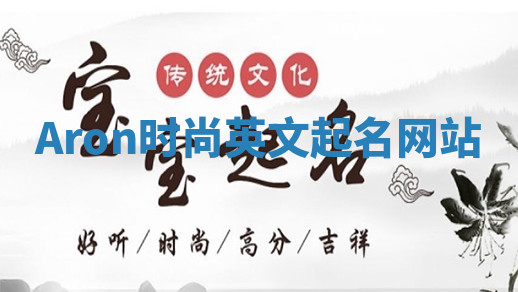 Aron时尚英文起名网站