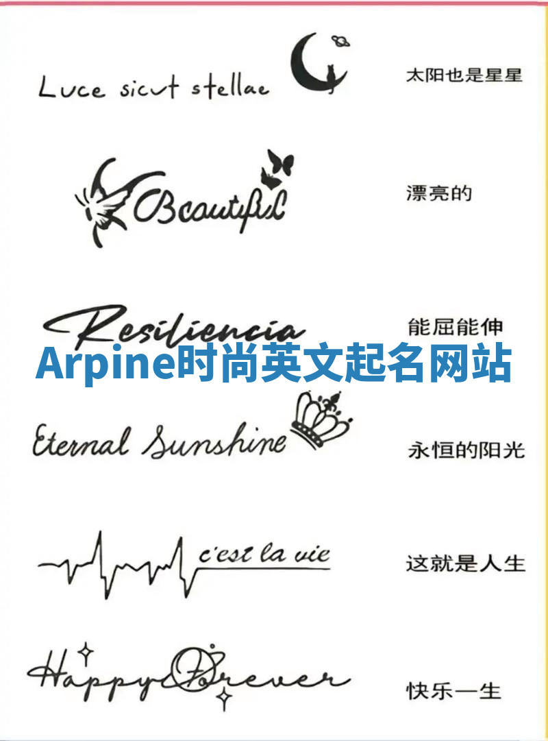 Arpine时尚英文起名网站 Arpine时尚英文起名网站