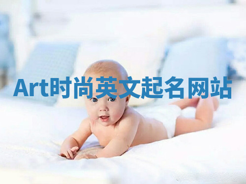 Art时尚英文起名网站 Art时尚英文起名网站