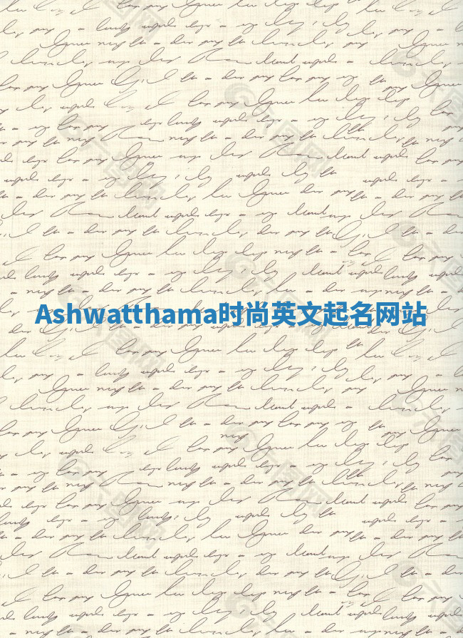 Ashwatthama时尚英文起名网站