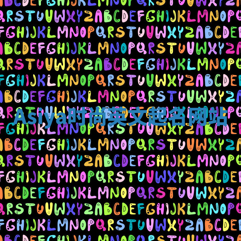 Asiya时尚英文起名网站