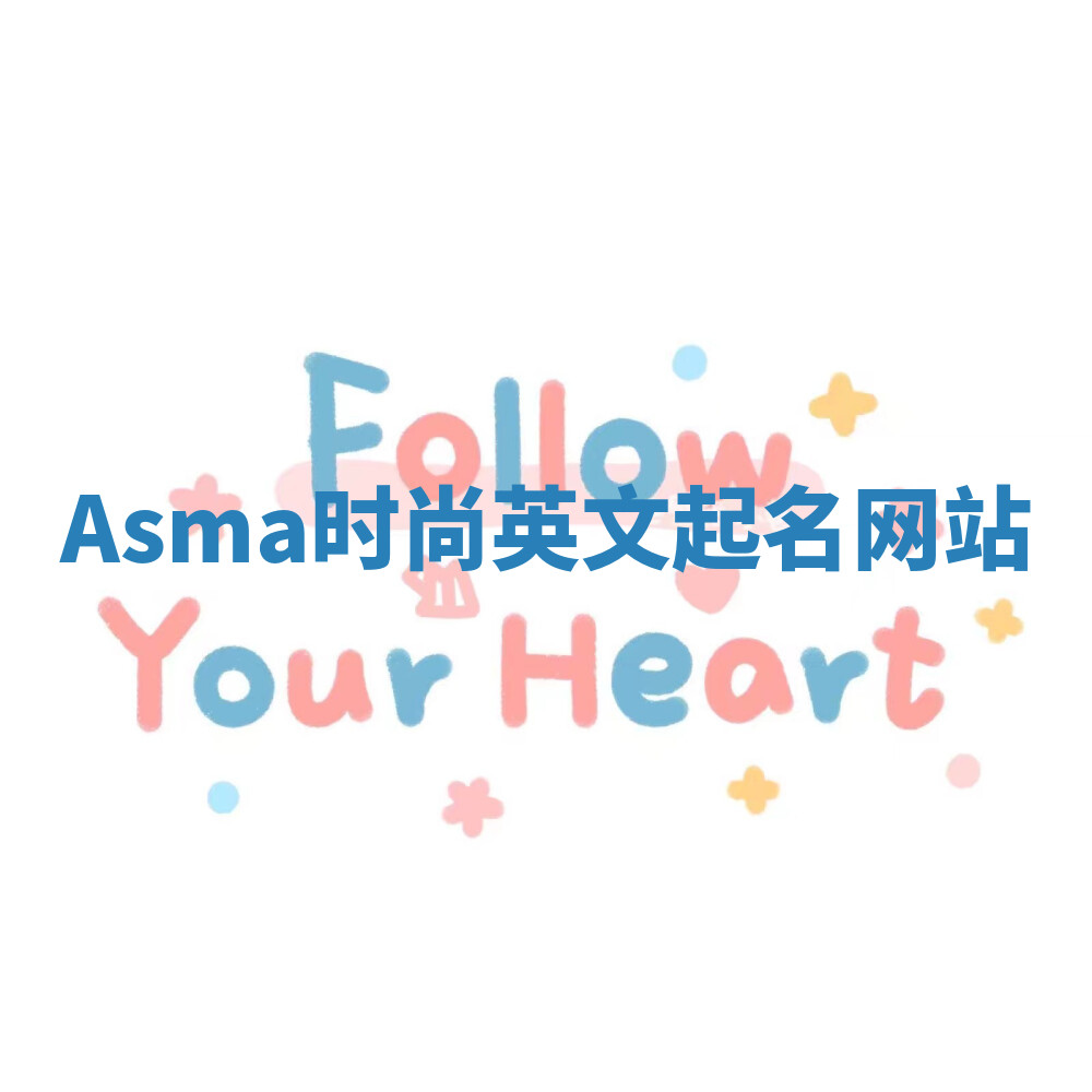 Asma时尚英文起名网站 Asma时尚英文起名网站
