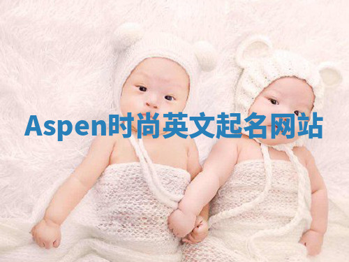 Aspen时尚英文起名网站