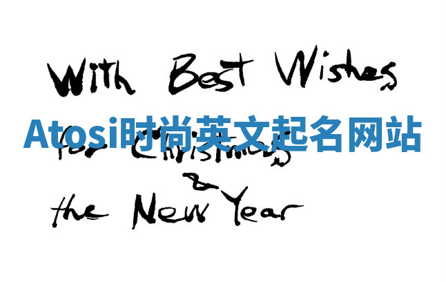 Atosi时尚英文起名网站 Atosi时尚英文起名网站