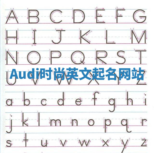 Audi时尚英文起名网站