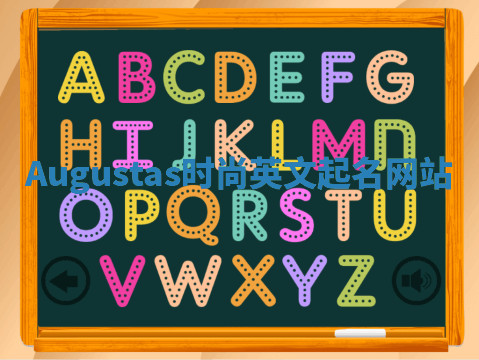 Augustas时尚英文起名网站