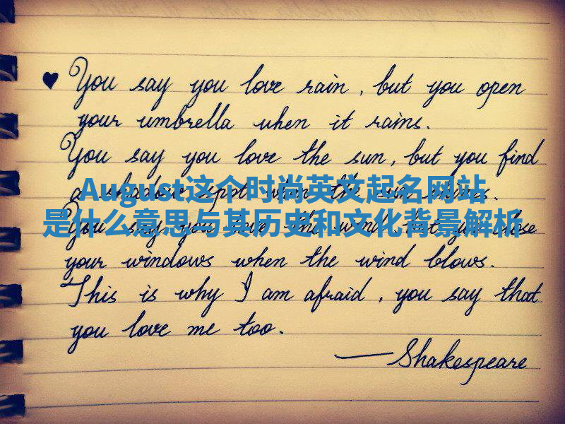 August这个时尚英文起名网站是什么意思与其历史和文化背景解析