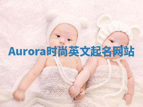 Aurora时尚英文起名网站