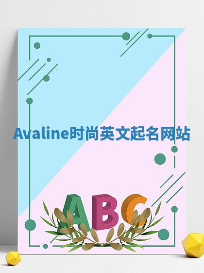 Avaline时尚英文起名网站