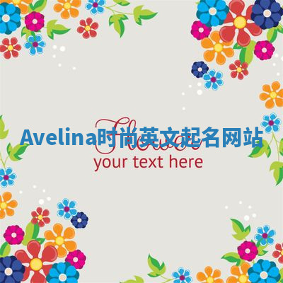 Avelina时尚英文起名网站