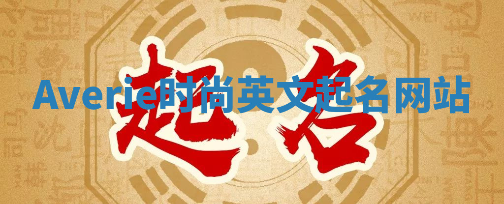 Averie时尚英文起名网站