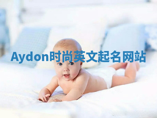 Aydon时尚英文起名网站 Aydon时尚英文起名网站