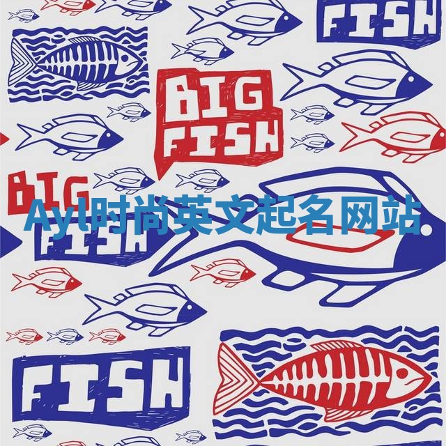 Ayl时尚英文起名网站