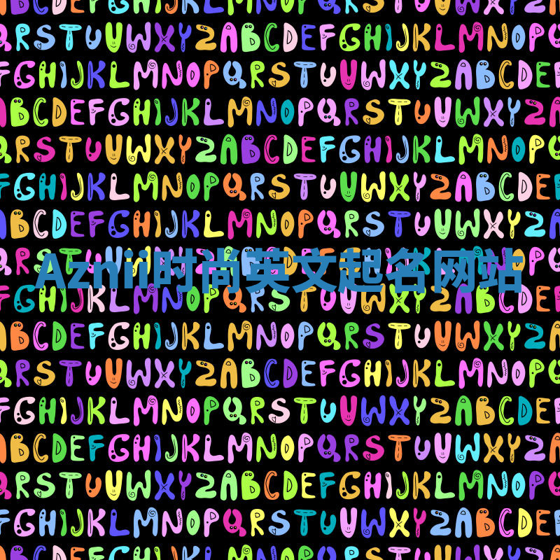 Aznii时尚英文起名网站 Aznii时尚英文起名网站