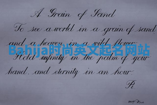 Bahija时尚英文起名网站 Bahija时尚英文起名网站