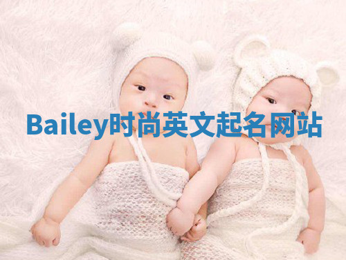 Bailey时尚英文起名网站 Bailey时尚英文起名网站