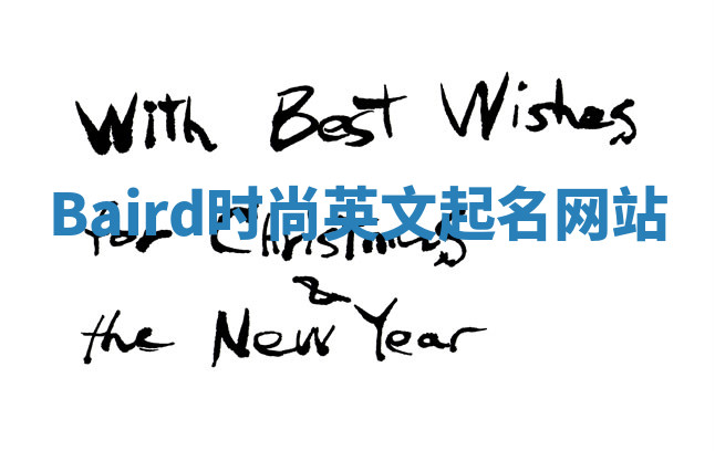 Baird时尚英文起名网站