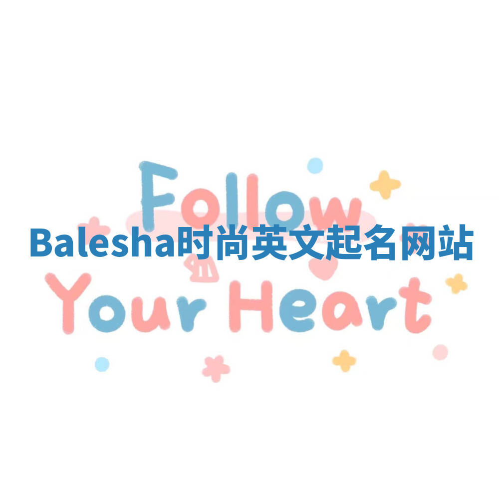 Balesha时尚英文起名网站 Balesha时尚英文起名网站