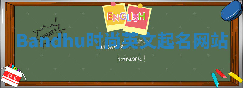 Bandhu时尚英文起名网站 Bandhu时尚英文起名网站