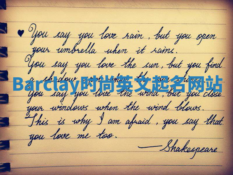 Barclay时尚英文起名网站