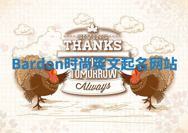 Bardon时尚英文起名网站 Bardon时尚英文起名网站