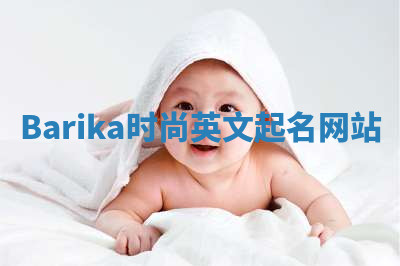 Barika时尚英文起名网站 Barika时尚英文起名网站