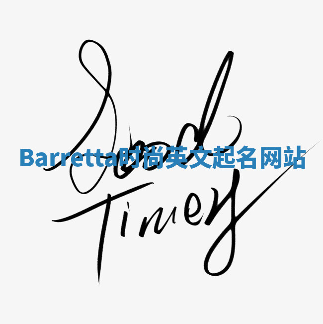Barretta时尚英文起名网站