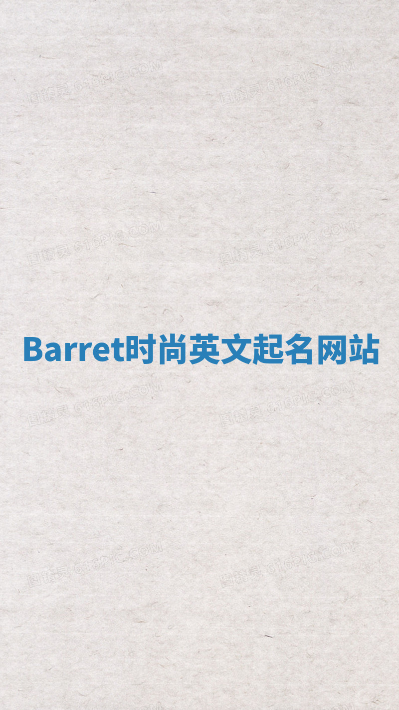 Barret时尚英文起名网站