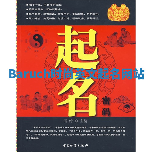 Baruch时尚英文起名网站