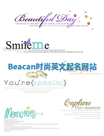 Beacan时尚英文起名网站 Beacan时尚英文起名网站